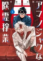 『アマノジャクな除霊稼業（１）』の電子書籍
