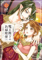 魔王陛下のお掃除係 【電子特別版】(13)