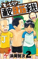 モーレツ！浦安鉄筋家族（２）