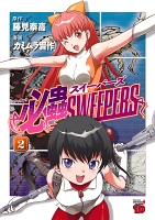 必蟲SWEEPERS（２）