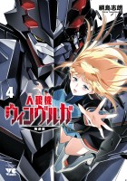 人狼機ウィンヴルガ―叛逆篇―（４）