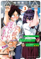 今朝も揺られてます（３）