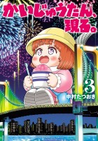 かいじゅうたん、現る。(3)