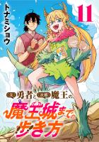 (元)勇者と(次期)魔王の、魔王城までの歩き方(話売り)（#11）