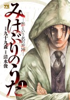 『みはぶりのうた ～影という名の死神～（１）』の電子書籍