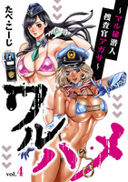 ワルハメ～マル秘潜入捜査官アガサ～(話売り)（#4）