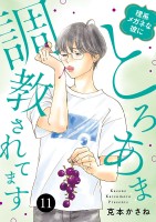 理系メガネな彼にとろあま調教されてます（１１）