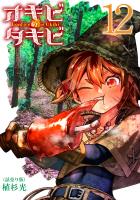 オキビのタキビ(話売り)（#12）