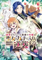 虐待されていた商家の令嬢は聖女の力を手に入れ、無自覚に容赦なく逆襲する(話売り)（#19）