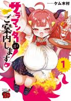 『サラマンダーがご案内します!(1)』の電子書籍