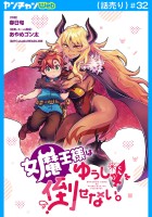 女魔王様はゆうしゃくんを倒せない。(話売り)（#32）