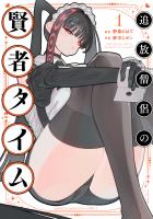 『追放僧侶の賢者タイム（１）』の電子書籍