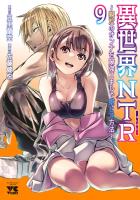 異世界NTR~親友のオンナを最強スキルで堕とす方法~【電子単行本】(9)