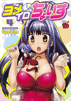 ヨメイロちょいす（４）