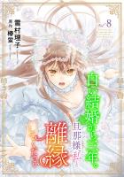 白い結婚から三年。旦那様、私と離縁してください(話売り)（#8）