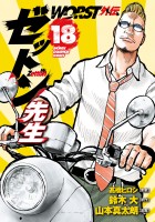 WORST外伝　ゼットン先生（１８）