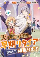 天才魔導具師は早期リタイア目指して頑張ります(話売り)（#3）