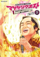 マツケンクエスト～異世界召喚されたマツケン、サンバで魔王を成敗致す～【電子単行本】（５）
