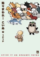 貼りまわれ！こいぬ（７）