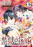 禁獄の花嫁－呪われ少女は陰陽師様に寵愛される－(話売り)（#3）