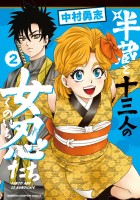 半蔵と十三人の女忍たち（２）