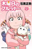 木曜日のフルット（１２）