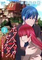 ホワイトハッカーセレクション~ロマンス詐欺にご用心~(2)