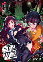 巨蟲山脈(話売り)（#55）