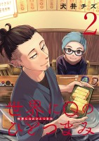 世界にQのひとつまみ(話売り)(#2)