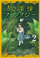 放課後ファンタジー（２）