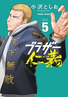 ブラザー仁義（５）