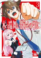木っ端舞い散る その頃に（３）