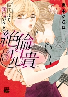 彼氏より満足できる絶倫兄貴(4)