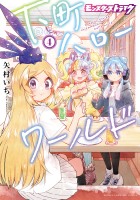 モンスターストライク 下町ハローワールド【電子単行本】（４）