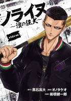 ノライヌ～濱の狂犬～(話売り)（#25）