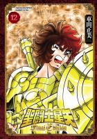 聖闘士星矢 Final Edition（１２）