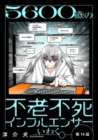 5600歳の不老不死インフルエンサーいわく。(話売り)(#14~#17)