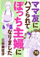 ママ友にハブられてぼっち主婦になりました【分冊版】（７５）