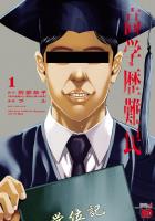 『高学歴難民（１）』の電子書籍