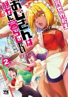 異世界転生おじさんは静かに暮らしたい（２）