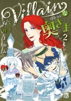 Villainな奥さま（２）