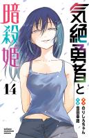 気絶勇者と暗殺姫【電子単行本】（１４）