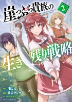 崖っぷち貴族の生き残り戦略（２）