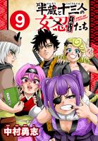 半蔵と十三人の女忍たち(話売り)（#9）