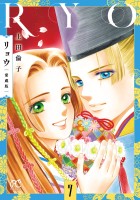 リョウ 愛蔵版(7)