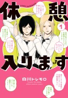 『休憩入ります(1)』の電子書籍