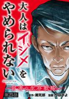 大人はイジメをやめられない～弱者の生存戦略～(話売り)（#25）