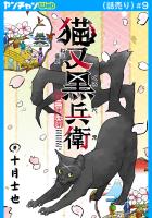 猫又黒兵衛(話売り)（#9）