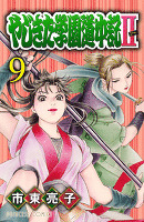 やじきた学園道中記2（９）