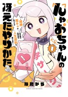 『んゃおちゃんの冴えたやりかた～超絶陰キャの私ですがお手製の発明品で人生逆転を図ります～（１）』の電子書籍